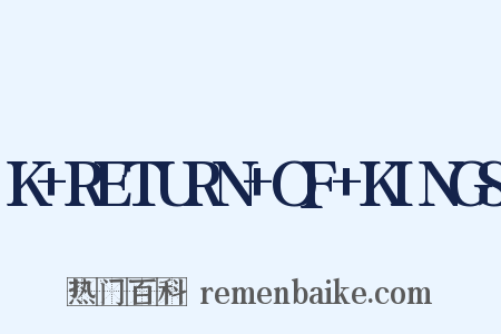 K+RETURN+OF+KINGS是什么意思的图片